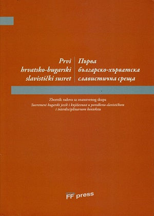 Prvi hrvatsko-bugarski slavistički susret