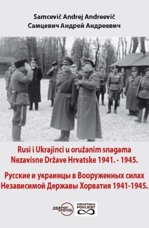 Rusi i Ukrajinci u oružanim snagama Nezavisne Države Hrvatske: 1941.-1945